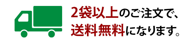 2袋以上ご注文で送料無料になります