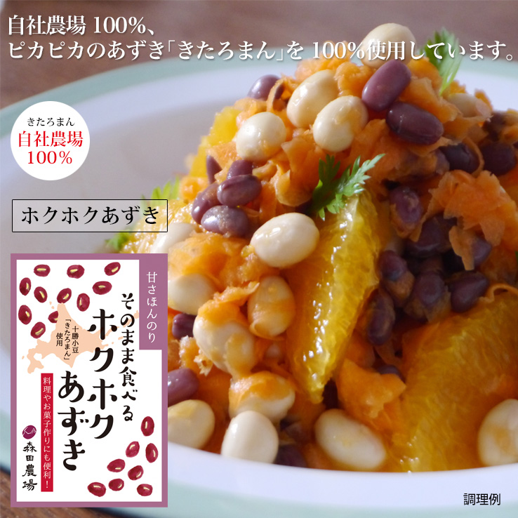 ホクホクあずき